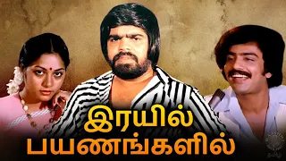 Rayil Payanangalil Tamil Full Movie | இரயில் பயணங்களில் | Sreenath, Jyothi, T.Rajendar
