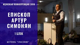 Мужская конференция 2018. Спикер епископ Артур Симонян