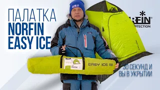 Norfin Easy Ice M — полуавтоматическая компактная палатка для зимней рыбалки