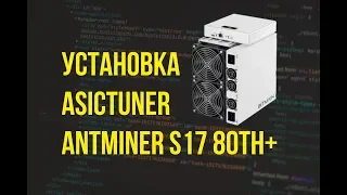 Установка Asictuner Antminer S17/T17 80th+ / Flashing Asictuner for Antminer S17/T17 80th+