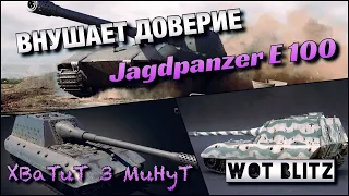 🔴WoT Blitz | НОВОГОДНИЙ РАНДОМ |❄️НА Jagdpanzer E 100❄️