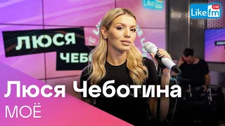 Люся Чеботина - МОЁ | Премьера на LIKE FM