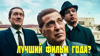 ИРЛАНДЕЦ - ЛУЧШИЙ ФИЛЬМ ГОДА? | ОБЗОР ФИЛЬМА ИРЛАНДЕЦ 2019