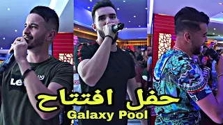 #zouhirbahaoui #dinero #galaxypoolالفنان Zouhair bahaoui كيحتفل مع التيتيز 😍 بنجاح أغنيته  Dinero