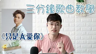 3分鐘歌唱教學EP1-如何深情演繹《只是太愛你》！| Calvin歌唱小教室 | 歌唱技巧