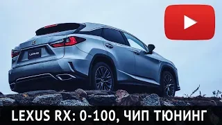 LEXUS RX300 Разгон 0-100 На ЧИПЕ Лексус RX Замеры Динамика