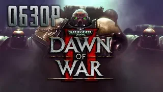 WARHAMMER 40.000 | Dawn of War II [ОБЗОР]