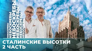 Сталинские высотки: сколько стоит главное здание МГУ, особняк Маргариты, шпиль МИДа // Небоскребы