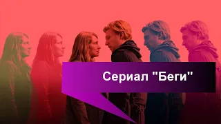 Сериал "Беги" дата выхода 2 сезона