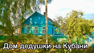 Дом дедушки ст Новогражданская