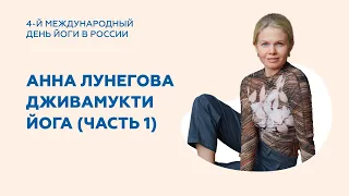 Анна Лунегова / Дживамукти йога на Международном дне йоги ( часть 1 )