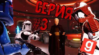 Свержение Канцлера ► Garry's Mod - Star Wars RP Holy Republic#3