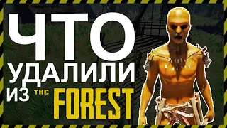 THE FOREST УДАЛЕННЫЙ КОНТЕНТ ИЗ ИГРЫ