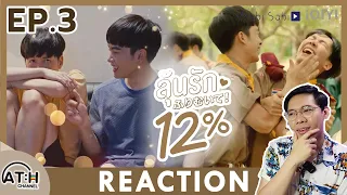 (AUTO ENG CC) REACTION + RECAP | EP.3 | My Only 12% | ลุ้นรัก12% | ATHCHANNEL | #MyOnly12PC