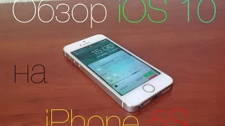 Полный Обзор iOS 10 Beta 1 на iPhone 5S, превратился ли он в 4S на iOS 9?