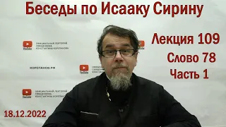 Беседы по Исааку Сирину. Лекция 109. Слово 78. Часть 1 | Священник Константин Корепанов