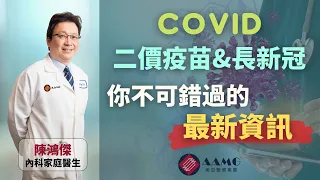 （廣東話）二價疫苗，長新冠，你不可錯過的最新資訊 | 美亞醫療集團 AAMG