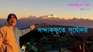 Sandakphu Tour Guide । Final Part । সন্দাক্‌ফুতে সূর্যোদয় । Sunrise Hotel । Sherpa Chalet ।