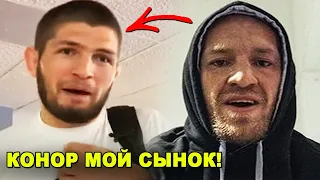 ТЫ МОЙ СЫНОК! Хабиб обратился к Конору / Хамзат Чимаев завершит карьеру?!