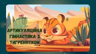 Артикуляційна гімнастика з Тигренятком