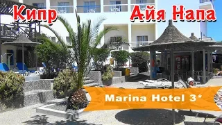 Кипр, Айя-Напа | Отель Marina Hotel 3*