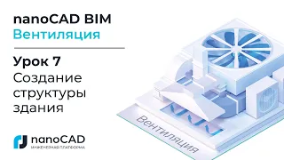 nanoCAD BIM Вентиляция. Урок 7  Создание структуры здания.