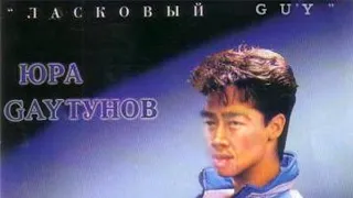 ♂ Юрий Шатунов - Белые розы (right version) ♂ Gachi Remix