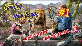 Far Cry New Dawn Вступление Прохождение #1