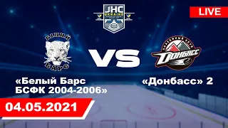 ХК «Белый Барс БСФК 2004-2006» - ХК «Донбасс» 2 / Прямая трансляция 04.05.2021 / #XSPORT