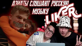 ИНОСТРАНЦЫ СЛУШАЮТ РУССКУЮ МУЗЫКУ: LIKER - МАЛЬЧИК ( Реакция азиатов )Reaction by BLAGOI 2021 top!