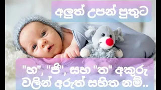 අලුත උපන් පුතුට "හ", "ජ" සහ "ත" අකුරු වලින් අරුත් සහිත නම්