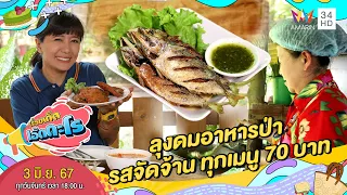 ลุงดมอาหารป่า รสจัดจ้าน ทุกเมนู 70 บาท  | เรื่องเด็ดเอ็ดตะโร | 3 มิ.ย.67 (1/4)