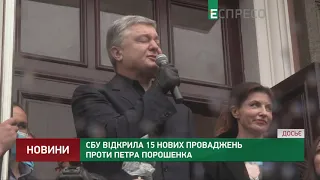 СБУ відкрила 15 нових проваджень проти Петра Порошенка