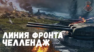 СТРИМ ЧЕЛЛЕНДЖ ЛИНИЯ ФРОНТА #sh8riffs #wot_ua #wot