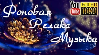 9 часов 💎 Дельта Волны 💎 Лучшая Успокаивающая & Романтическая Музыка 💎 Релаксация & Массаж