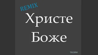 Христе Боже  | Techno remix
