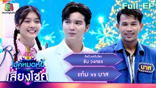 ไมค์หมดหนี้ เสี่ยงโชค | ซัน วงศธร | 27 ธ.ค. 66 FULL EP