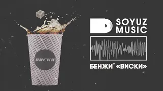 Бенжи - Виски