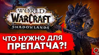 ЧТО НУЖНО ДЛЯ ПРЕПАТЧА SHADOWLANDS world of warcraft