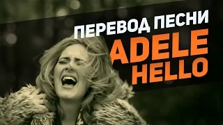 Перевод песни Adele - Hello