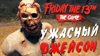 Friday the 13th: The Game — САМЫЙ УЖАСНЫЙ ДЖЕЙСОН ВУРХИЗ УБИВАЕТ! ДЖЕЙСОН С СЕКИРОЙ БЕЗ МАСКИ!