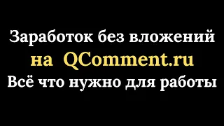 Заработок на Qcomment.ru. Как сдать экзамен, интерфейс, финансы и другое.