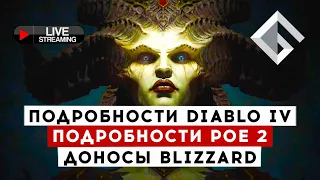 ПОДРОБНОСТИ DIABLO IV, ПОДРОБНОСТИ PATH OF EXILE 2, МЕДЛЕННЫЕ ДОНОСЫ BLIZZARD