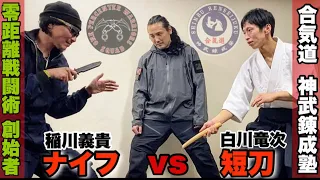 『合気道の短刀術』vs『戦闘者のナイフ術 』目が離せない30秒のタブーな戦い