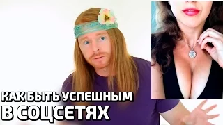 КАК БЫТЬ УСПЕШНЫМ В СОЦСЕТЯХ