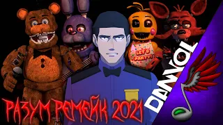 Разум - Ремейк 2021 (Five Nights at Freddy's Song)