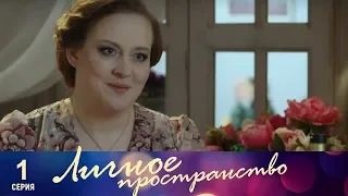 Личное пространство | 1 серия | Русский сериал