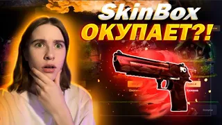 СКИНБОКС ОКУП СО 100 РУБЛЕЙ ?! / SkinBox ВЫБИВАЮ ДОРОГОЙ СКИН + промо