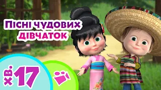 👧 Пісні чудових дівчаток  💃 TaDaBoom Україна ✨ Караоке 🎤 Маша та Ведмiдь