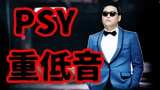 [重低音強化] PSY - DADDY feat. CL of 2NE1